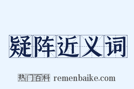 疑阵近义词是什么意思的图片